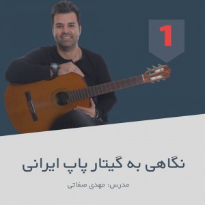 تصویر دوره های آموزش مقدماتی با مهدی صفاتی - بخش اول